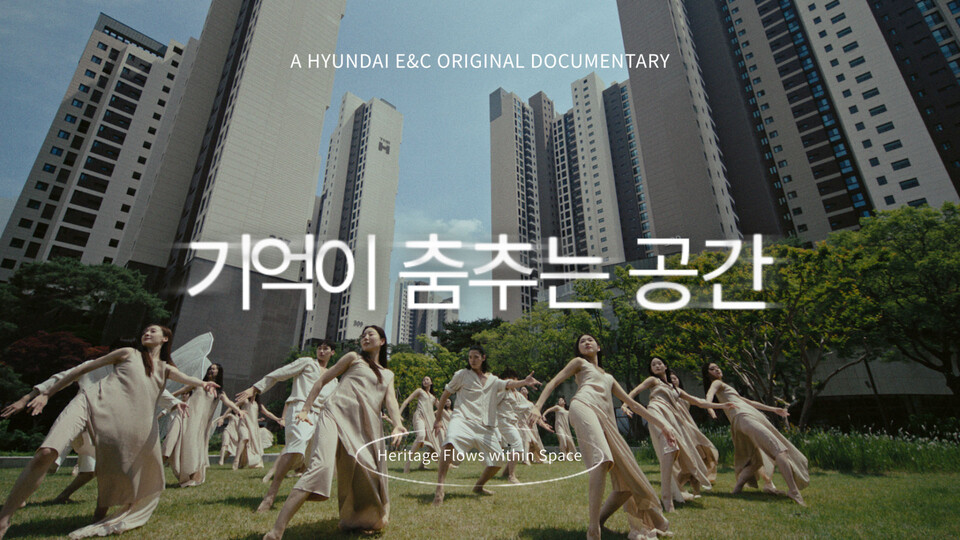 현대건설은 24일 디에이치 공식 유튜브 채널을 통해 '기억이 춤추는 공간'이라는 헤리티지 영상을 선보였다./현대건설