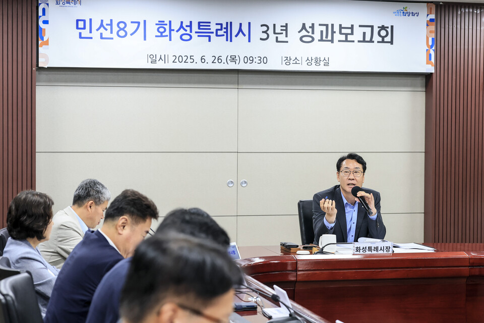 화성특례시(시장 정명근)는 6월 26일 시청 상황실에서 민선8기 출범 3주년을 맞아 성과보고회를 개최하고, 지난 3년간의 주요 시정 성과와 향후 정책 방향을 공유했다./ 화성특례시 제공