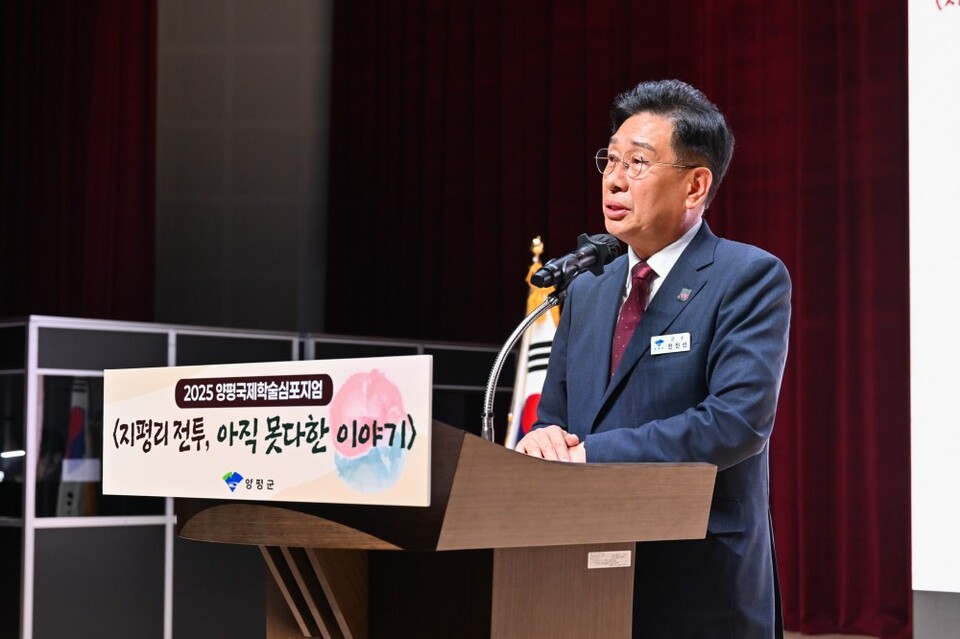 양평군(군수 전진선)이 주최한 ‘2025 양평국제학술심포지엄’이 25일 양평도서관 물빛극장에서 성황리에 개최되며, 지평리 전투를 세계사적 시각에서 조명하는 평화 담론의 장으로 주목받았다./ 양평군 제공