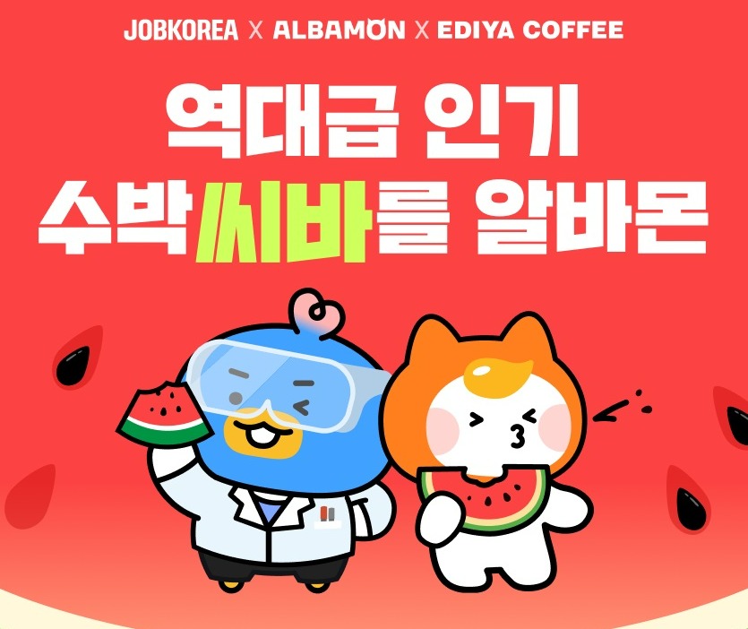 잡코리아와 알바몬이 여름을 맞아 카페 프랜차이즈 이디야커피와 함께 진행한 이색 알바 모집 공고가 화제다./잡코리아