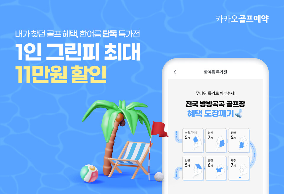 카카오골프예약이 전국 방방곡곡 골프장 단독 특가전을 마련했다. /카카오 VX 제공
