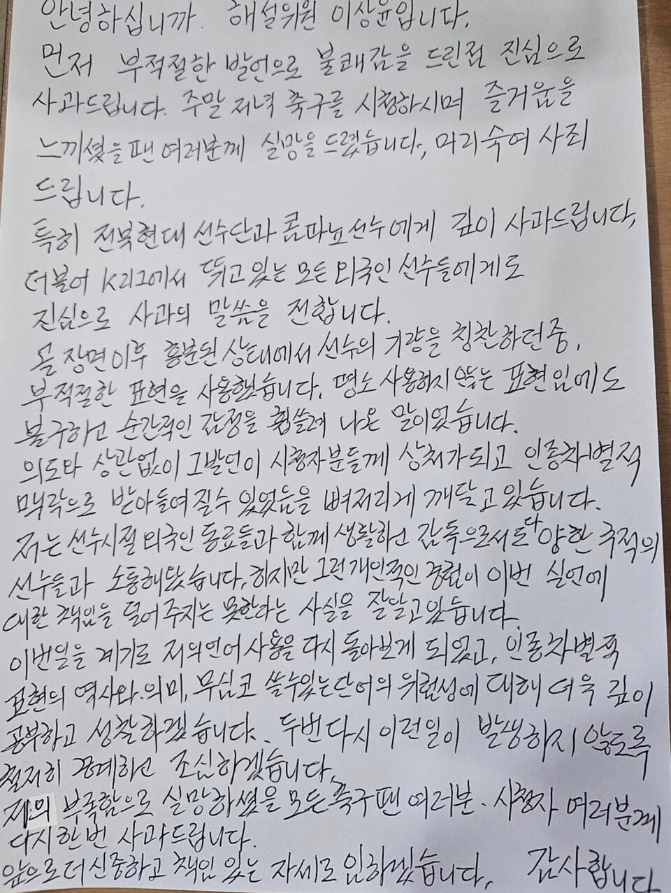 사회관계망서비스(SNS)를 통해 인종차별적 발언에 관해 사과한 이상윤 해설위원. /이상윤 위원 SNS