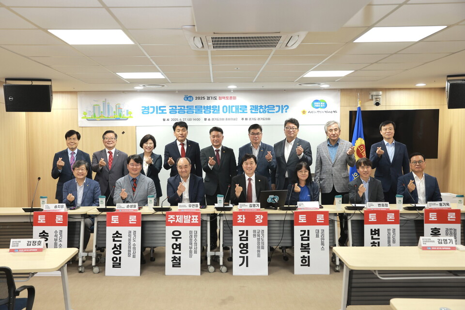 경기도의회 김영기 의원(국민의힘, 의왕1)은 6월 27일 오후 2시, 경기도의회 중회의실2에서 『경기도 공공동물병원, 이대로 괜찮은가?』를 주제로 정책토론회를 개최했다./ 경기도의회 제공