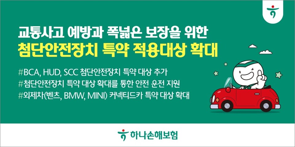 하나손해보험 첨단안전장치 특약의 적용 대상 확대. 사진/하나손해보험