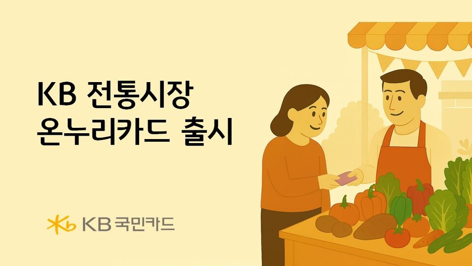 KB국민카드가 지역사회와의 상생과 함께 전통시장을 찾는 소비자들의 장바구니 부담도 덜어드리는 'KB 전통시장온누리카드'를 출시했다. / KB국민카드 제공