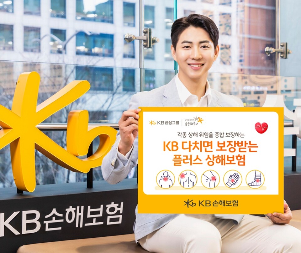 'KB 다치면 보장받는 플러스 상해보험'. 사진/KB손해보험