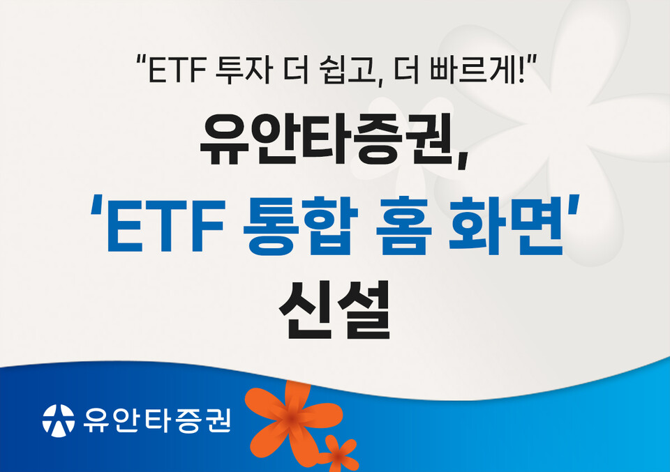 유안타증권이 모바일트레이딩시스템(MTS) '뉴티레이더M'에 상장지수펀드(ETF) 통합 홈 화면을 신설했다. /사진=유안타증권 제공