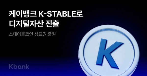 케이뱅크가 스테이블코인 ‘K-STABLE’의 도입을 준비하며 관련 상표권 12건을 출원했다고 1일 밝혔다. /케이뱅크 제공