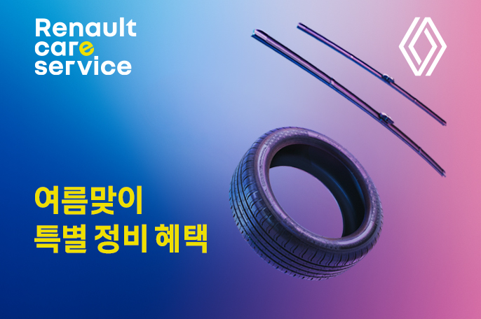 르노코리아가 오는 8월 30일까지 여름철 수요가 높은 차량용품에 특별 할인 혜택을 제공하는 ‘여름맞이 특별 정비 할인 캠페인’을 진행한다./르노코리아