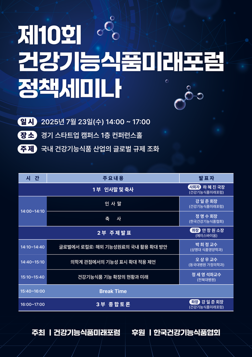 제10회 건강기능식품미래포럼 정책세미나 포스터. /건강기능식품미래포럼 제공