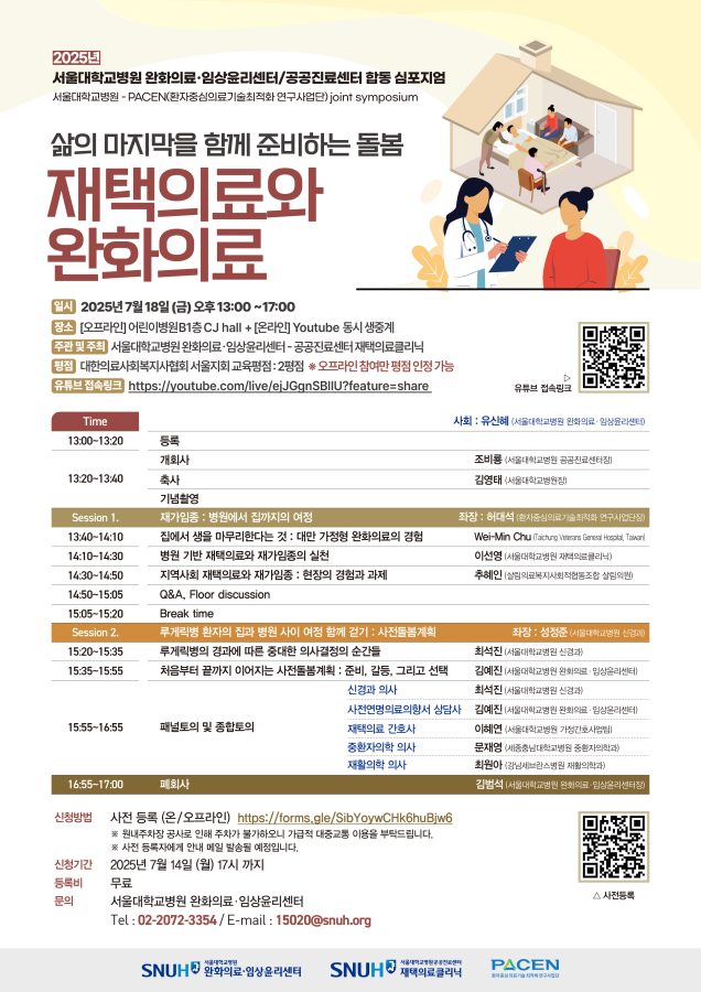 서울대병원 2025년 ‘삶의 마지막을 함께 준비하는 돌봄-재택의료와 완화의료’ 심포지엄 포스터./서울대병원 제공