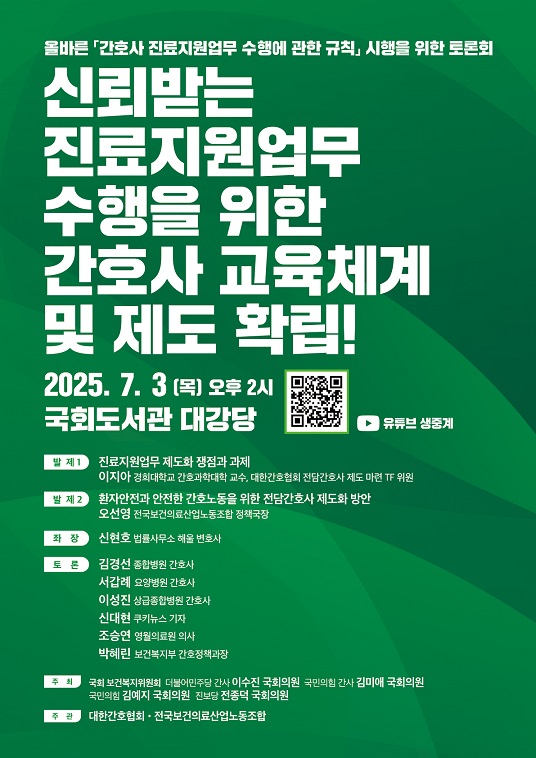대한간호협회 '신뢰받는 진료지원업무 수행을 위한 간호사 교육체계 및 제도확립!' 정책 토론회 포스터./대한간호협회 제공