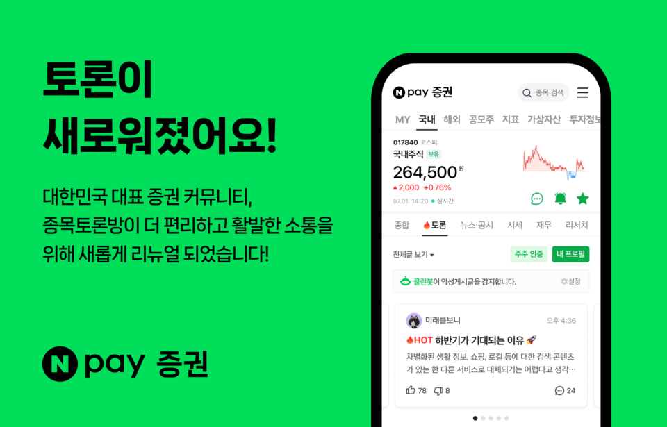 네이버페이가 Npay 증권 내 종목토론방의 커뮤니티 기능을 강화했다. / 네이버페이