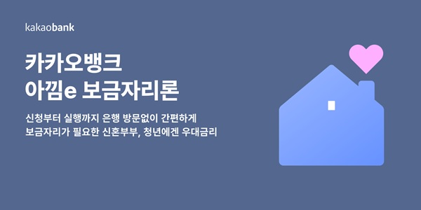 카카오뱅크는 한국주택금융공사가 취급하는 주택 실수요자를 위한 정책금융상품 '아낌e-보금자리론'을 출시한다고 7일 밝혔다. /카카오뱅크 제공