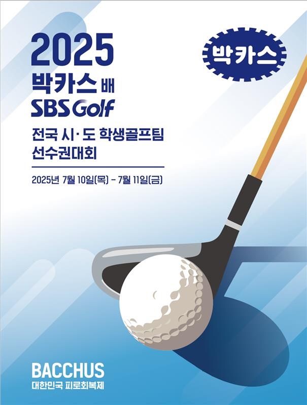 동아제약이 2025 박카스배 SBS GOLF 전국시도학생골프팀 선수권대회를 개최한다./동아제약 제공