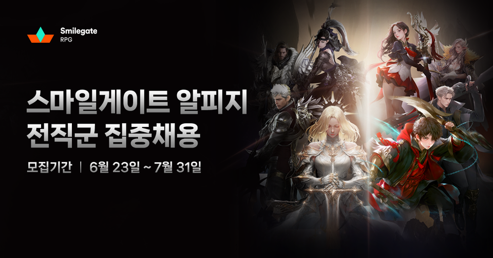 스마일게이트알피지, 전직군 집중채용./스마일게이트