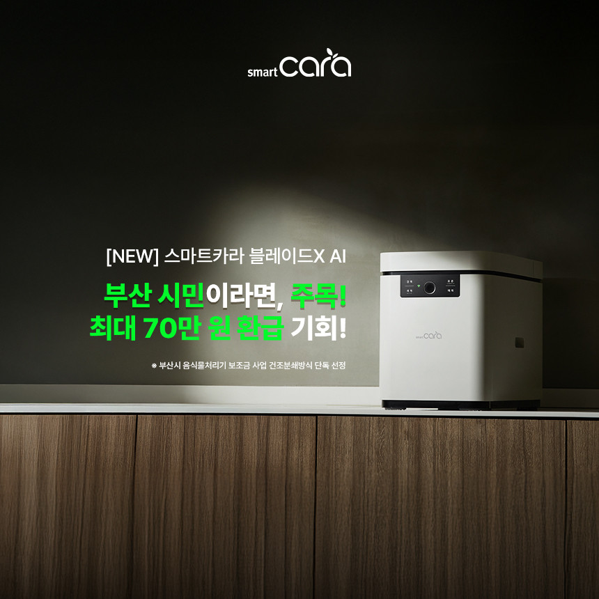 스마트카라 블레이드X AI가 부산시 음식물처리기 보조금 지원사업에 선정됐다./스마트카라