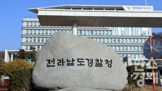 ▲전남경찰청