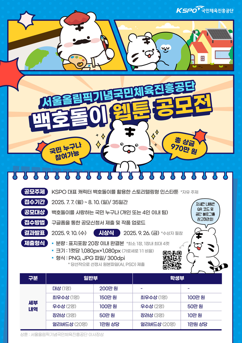 국민체육진흥공단 백호돌이 웹툰 공모전 안내 포스터. /국민체육진흥공단 제공