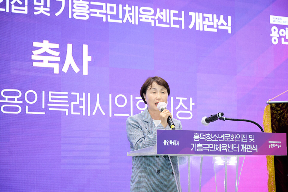 유진선 의장은 축사에서 “오늘 개관한 두 시설은 시민들의 일상과 가장 밀접한 공간이자, 지역 균형발전의 실마리가 될 수 있는 중요한 기반시설”이라며 “특히 흥덕청소년문화의집은 청소년들의 건강한 성장과 자기주도적 활동을 지원하고, 기흥국민체육센터는 전 세대를 아우르는 건강복지 허브가 될 것”이라고 평가했다./ 용인특례시의회 제공