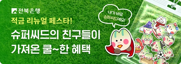 금리 인하 기조가 지속되면서 은행권이 예적금 금리를 일제히 인하하고 있는 가운데 최대 13%까지 금리를 제공하는 고금리 적금 상품이 눈길을 끌고 있다. /전북은행 제공