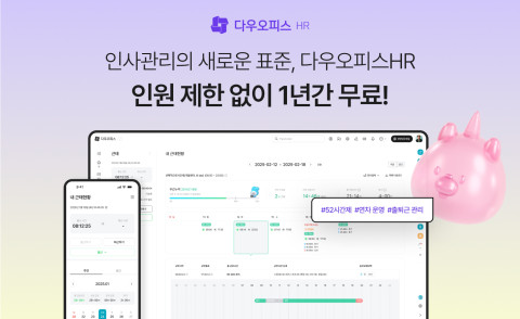 다우기술이 인사담당자의 인사·근태 운영 부담을 줄여줄 HR 특화 솔루션 ‘다우오피스HR’을 출시했다./다우기술