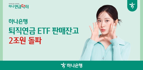 하나은행은 지난 2021년 11월 은행권 최초로 선보인 퇴직연금 ETF의 판매 잔고가 3년 8개월 만에 2조를 돌파했다고 10일 밝혔다. /하나은행 제공 