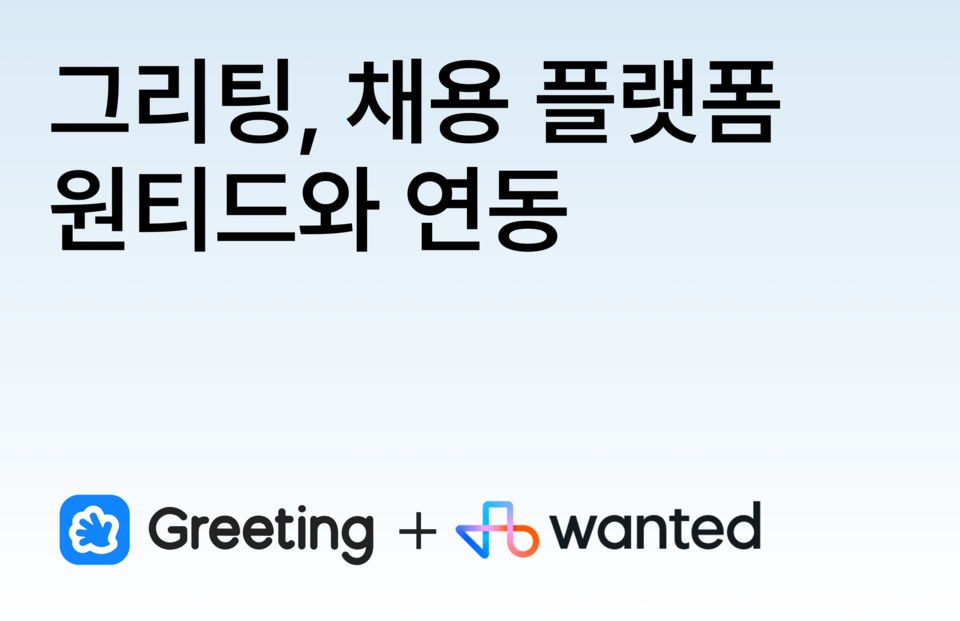 그리팅이 AI 매칭 채용 플랫폼 원티드와 서비스 연동을 진행했다./두들린