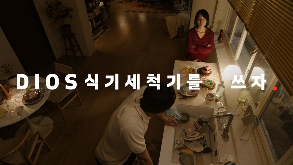 2025년 LG전자 식기세척기 캠페인 영상 캡처 이미지 / LG전자 