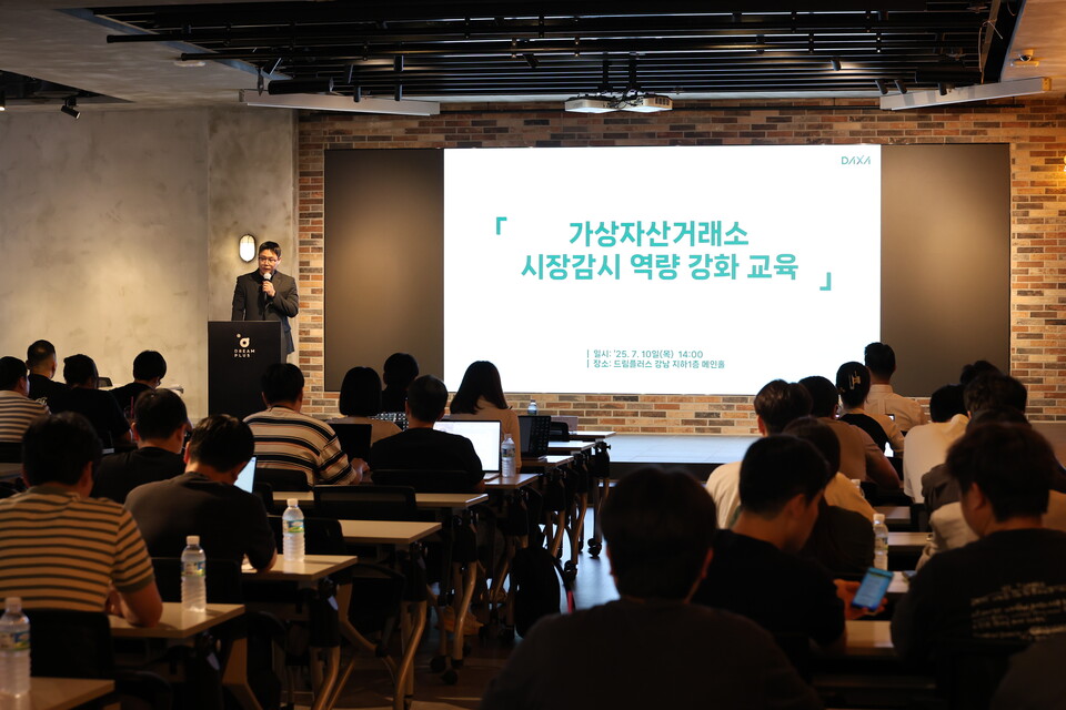 10일 DAXA에서 주최한 시장감시 역량 강화 교육이 드림플러스 강남에서 진행되고 있다./사진=DAXA