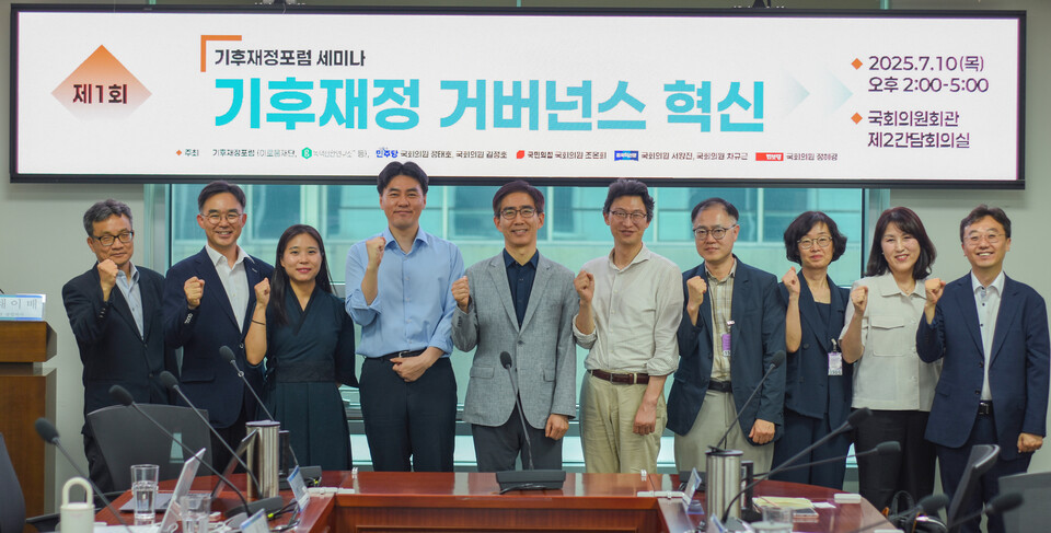 10일 국회의원회관 제2간담회실에서 '기후재정 거버넌스 혁신' 세미나가 개최됐다. 참석자들은 이 자리에서 기후재정을 재설계하고 기후거버넌스를 전면 개편해야 한다고 제언했다. 사진은 참석자들이 단체사진을 촬영하는 모습. / 사진=녹색전환연구