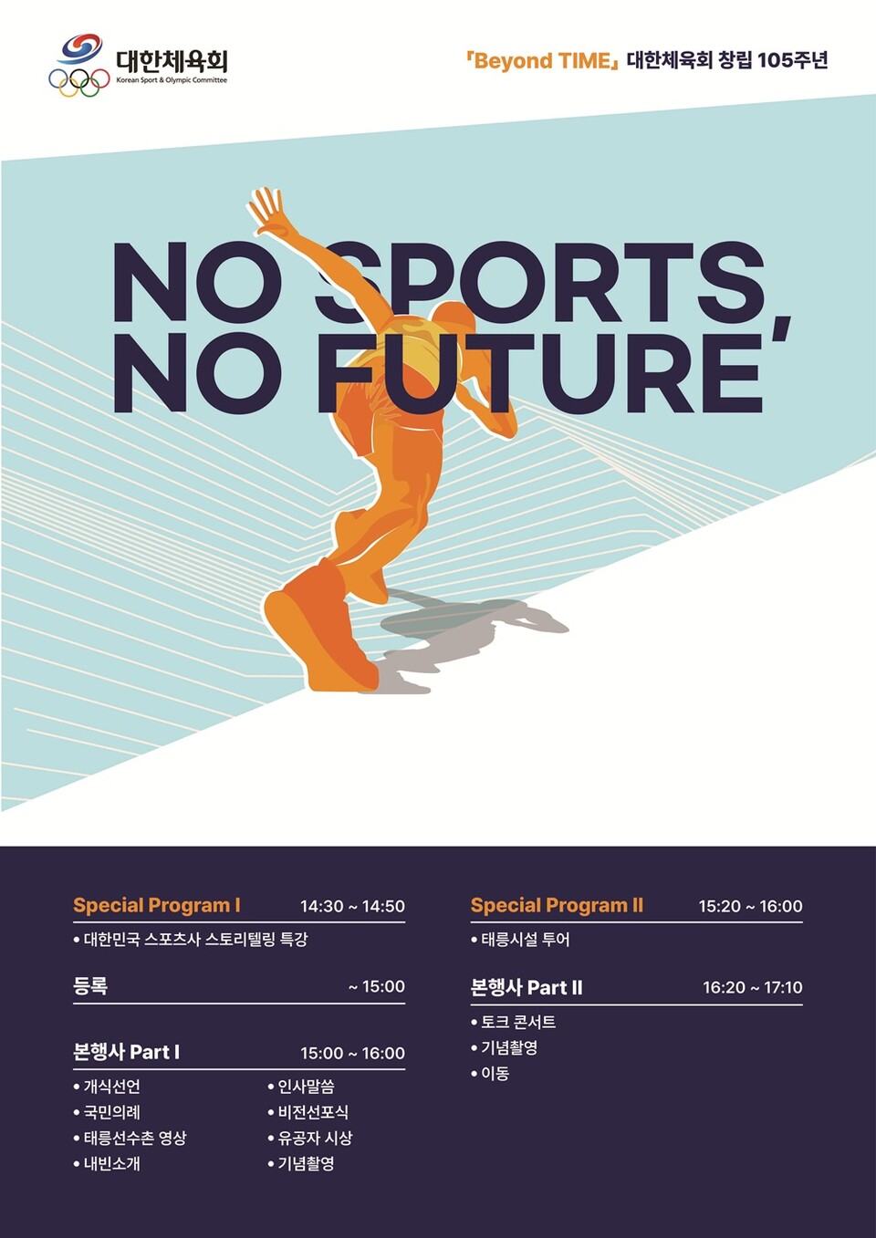 대한체육회 창립 105주년 기념행사 포스터. /대한체육회 제공