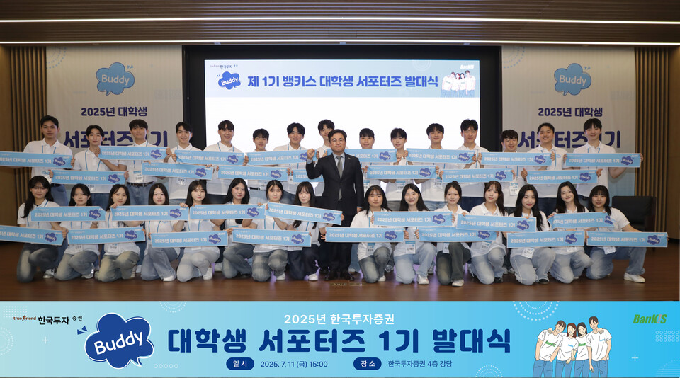 한국투자증권의 대학생 서포터즈 ‘제1기 뱅키스 버디(Buddy)’가 지난 11일 출범했다. / 사진=한국투자증권 제공