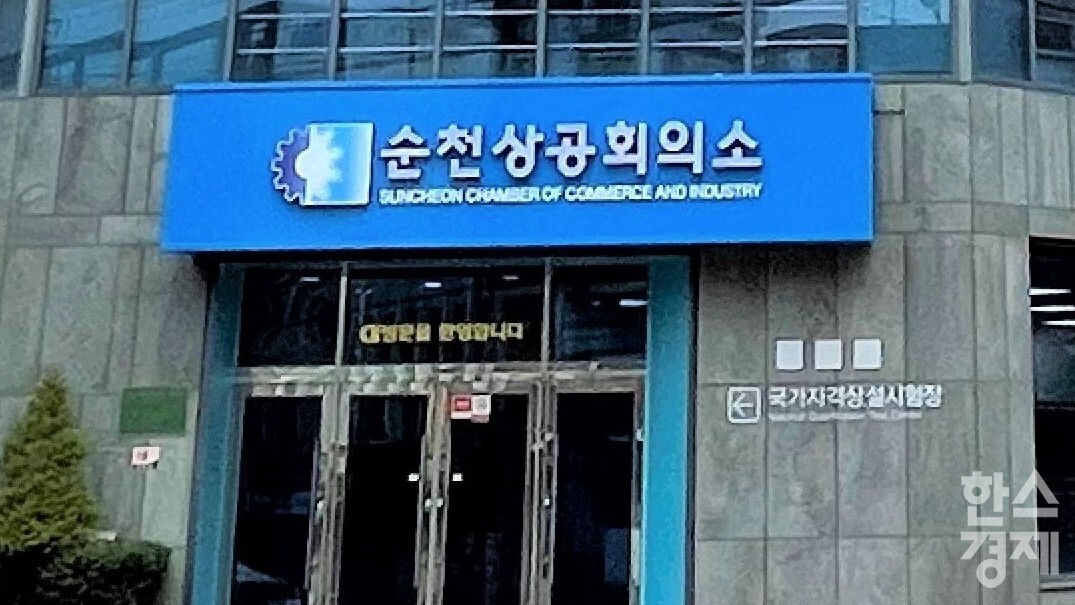 ▲순천상공회의소