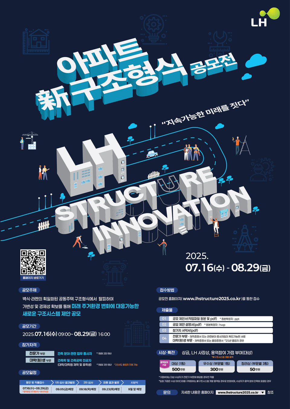 아파트 신 구조형식 공모전 포스터./LH