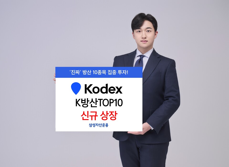 삼성자산운용이 15일 국내 방위산업 대표 기업에 집중 투자하는 'KODEX K방산TOP10' ETF를 신규 상장했다. /사진=삼성자산운용 제공