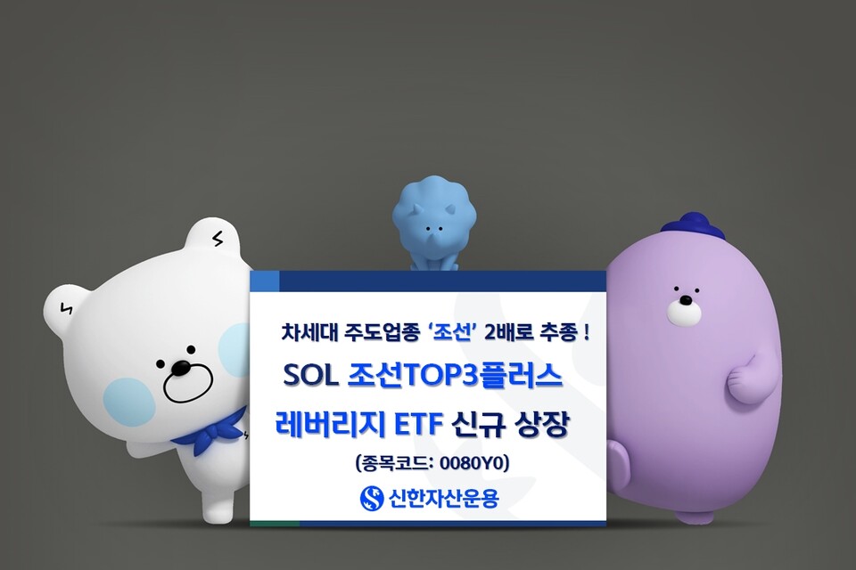 신한자산운용이 15일 'SOL 조선TOP3플러스 레버리지' ETF를 신규 상장했다. /사진=신한자산운용 제공