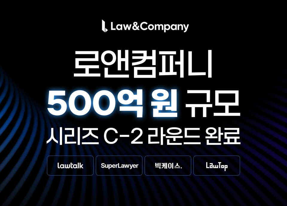 로앤컴퍼니가 최근 500억원 규모의 시리즈 C-2 라운드를 완료했다./로앤컴퍼니