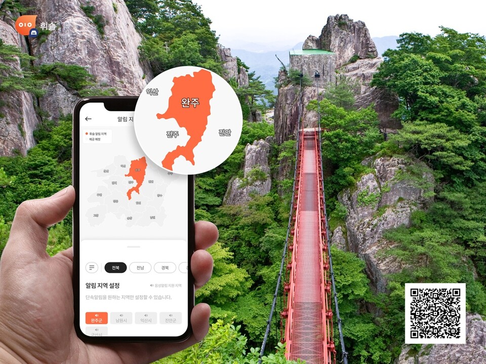 휘슬이 전북특별자치도 완주군과 제휴를 통해 주정차 단속 알림 서비스를 시작한다./휘슬