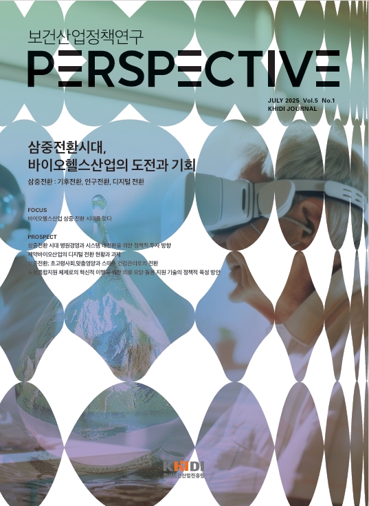 한국보건산업진흥원 '보건산업정책연구 PERSPECTIVE' 2025년 1호(Vol.5 No.1)./한국보건산업진흥원 제공