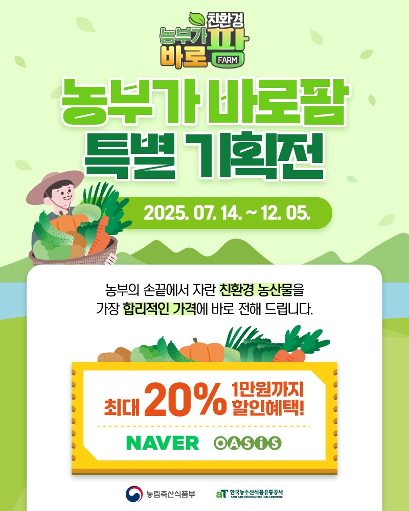 ‘농부가바로팜’ 특별 기획전 홍보 이미지.