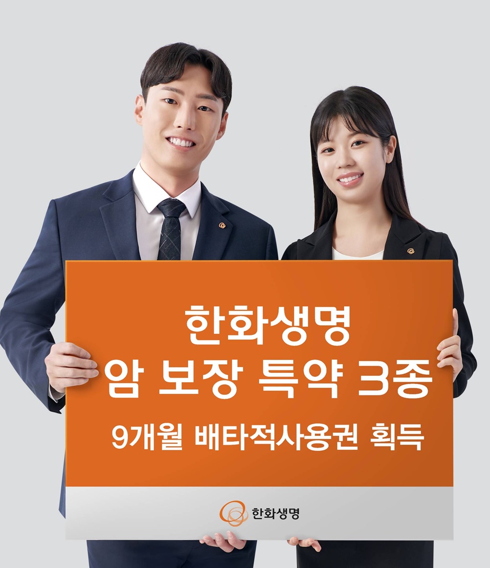  한화생명 암 보장 특약 3종. 사진/한화생명