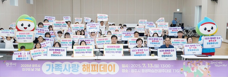 광주시(시장 방세환)가 저출산 극복과 가족친화 문화 확산을 위한 ‘제1회 인구의 날 기념식’을 성황리에 마쳤다./ 광주시 제공