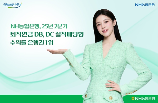 16일 금융감독원 통합연금포털 2025년도 2분기 공시에 따르면 NH농협은행의 DB 수익률은 7.44%, DC 수익률은 8.08%로 집계됐다. /NH농협은행 제공