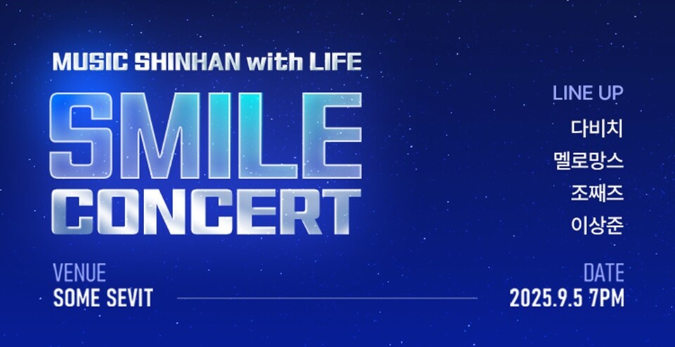 2025 스마일 콘서트. 사진/신한라이프