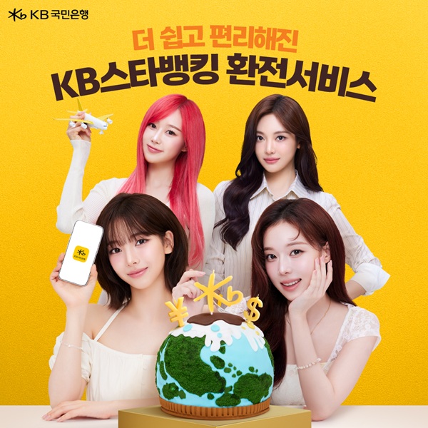 KB국민은행이 고객 편의성이 대폭 강화된 환전서비스를 선보인다. /KB국민은행 제공