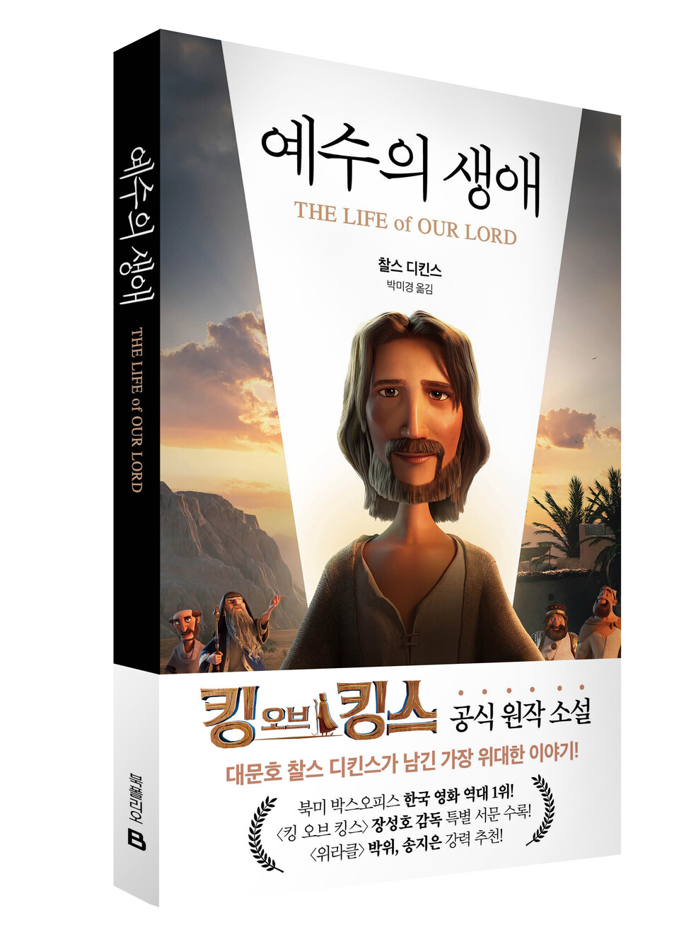 북폴리오는 영국 문학의 거장 찰스 디킨스의 고전 명작 ‘예수의 생애’를 출간한다./미래엔