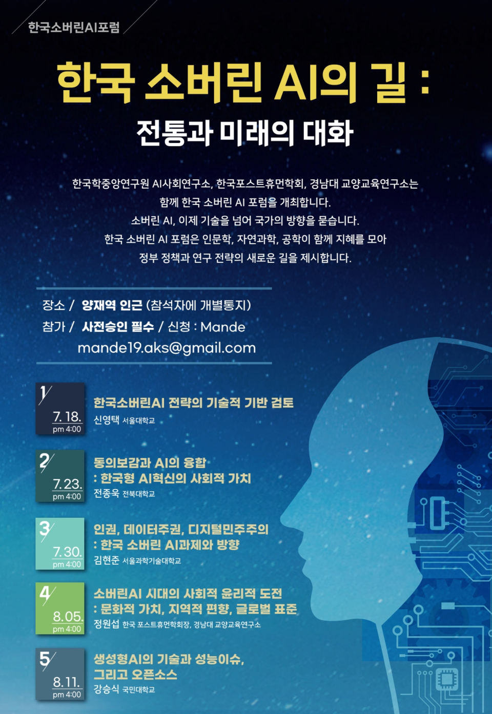 한국학중앙연구원 AI사회연구소가 한국포스트휴먼학회, 경남대학교 교양교육연구소와 공동으로 ‘한국소버린AI포럼’을 창립하고 총 5회에 걸쳐 콜로키움을 개최한다./한국학중앙연구원