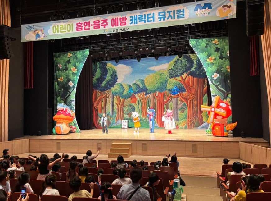 어린이 흡연 음주 예방 뮤지컬이 진행되고 있다. /사진=장성군