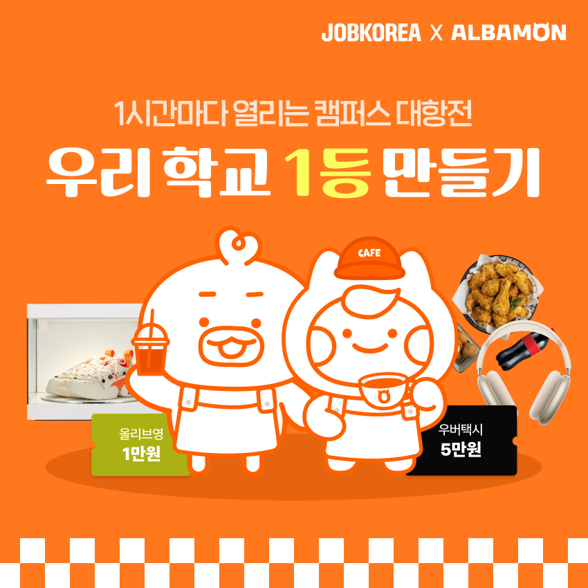 잡코리아x알바몬이 2학기에도 카페드림즈 커피차 프로모션을 이어간다./잡코리아x알바몬